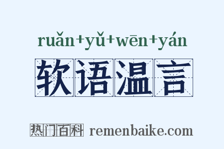 软语温言是什么意思的图片
